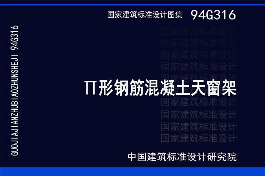 ∏形钢筋混凝土天窗架_页面_01.jpg
