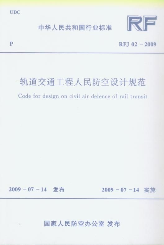 轨道交通工程人民防空设计规范_页面_001.jpg