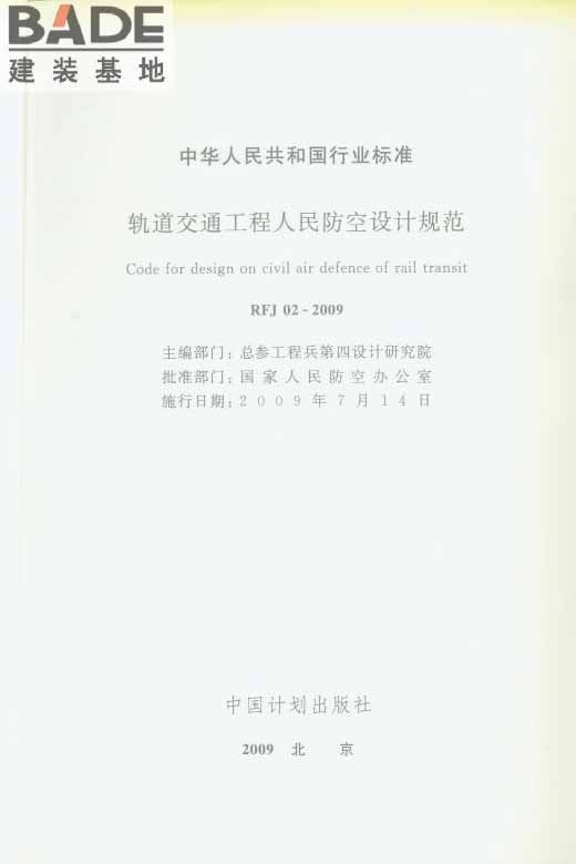 轨道交通工程人民防空设计规范_页面_002.jpg