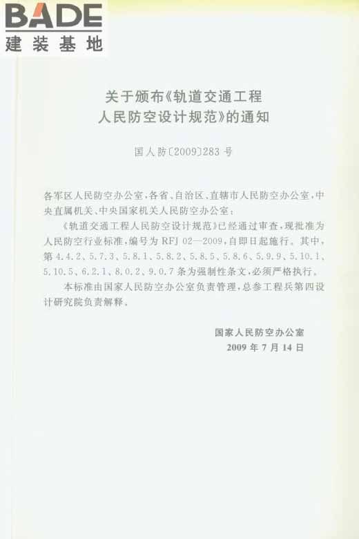 轨道交通工程人民防空设计规范_页面_004.jpg