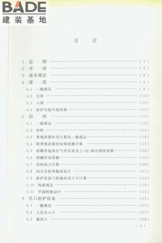 轨道交通工程人民防空设计规范_页面_006.jpg