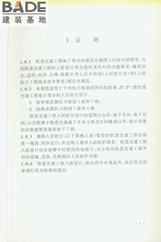 轨道交通工程人民防空设计规范_页面_008.jpg