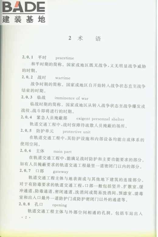 轨道交通工程人民防空设计规范_页面_009.jpg