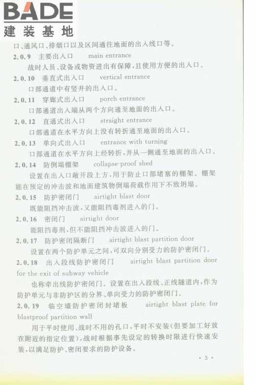 轨道交通工程人民防空设计规范_页面_010.jpg