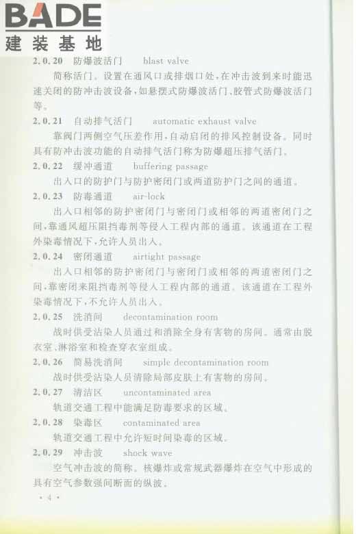 轨道交通工程人民防空设计规范_页面_011.jpg
