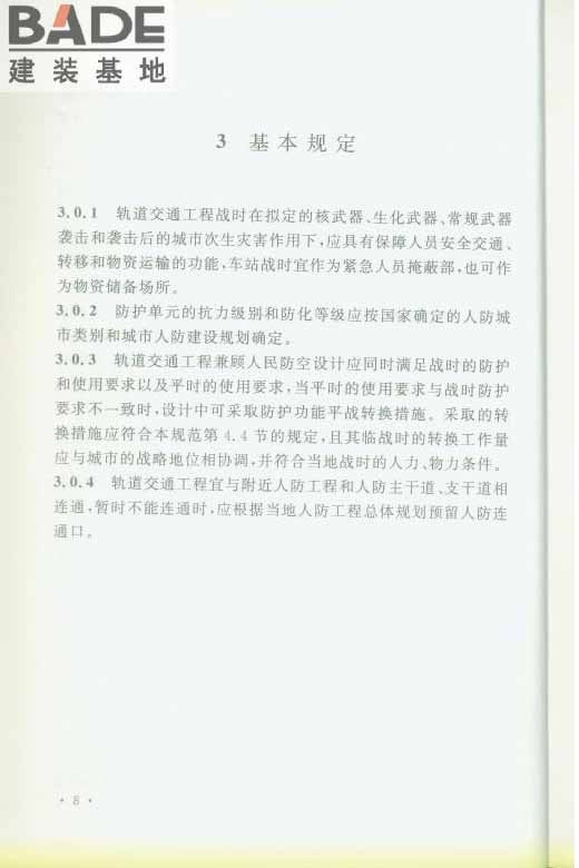 轨道交通工程人民防空设计规范_页面_015.jpg
