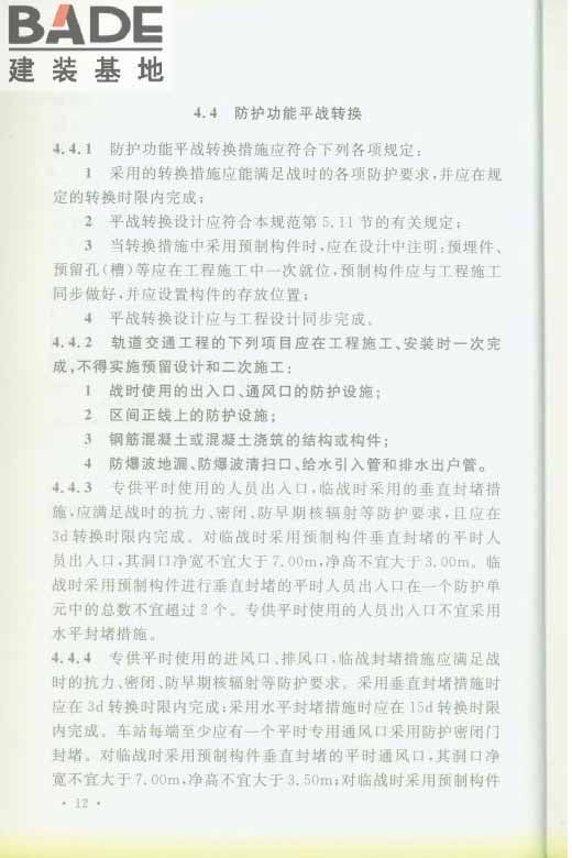 轨道交通工程人民防空设计规范_页面_019.jpg
