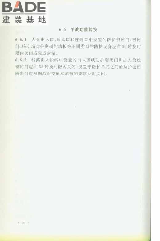 轨道交通工程人民防空设计规范_页面_067.jpg