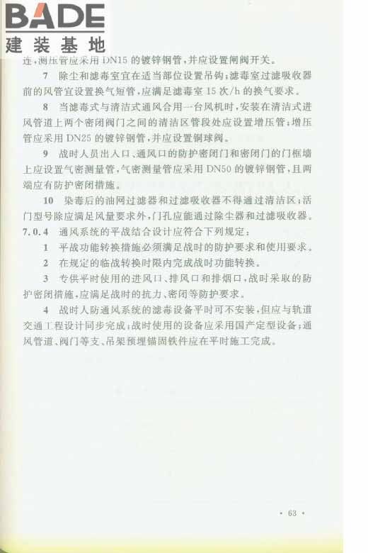 轨道交通工程人民防空设计规范_页面_070.jpg