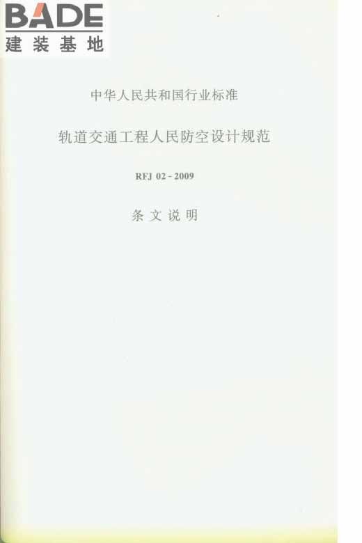 轨道交通工程人民防空设计规范_页面_088.jpg