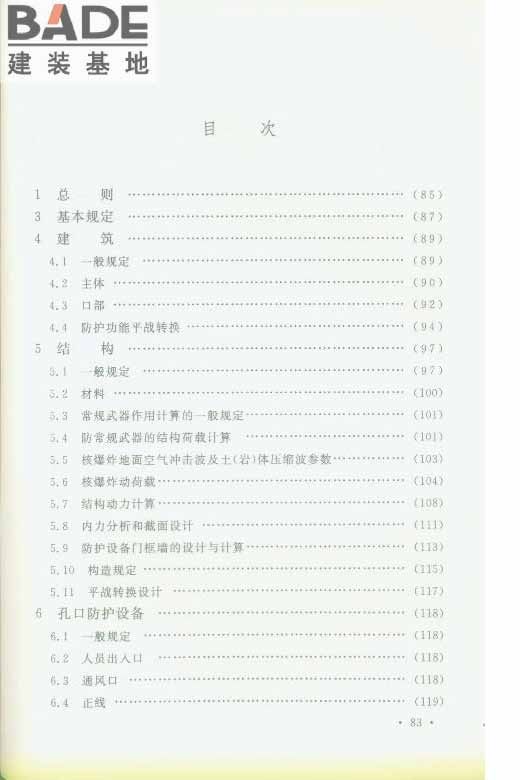 轨道交通工程人民防空设计规范_页面_090.jpg