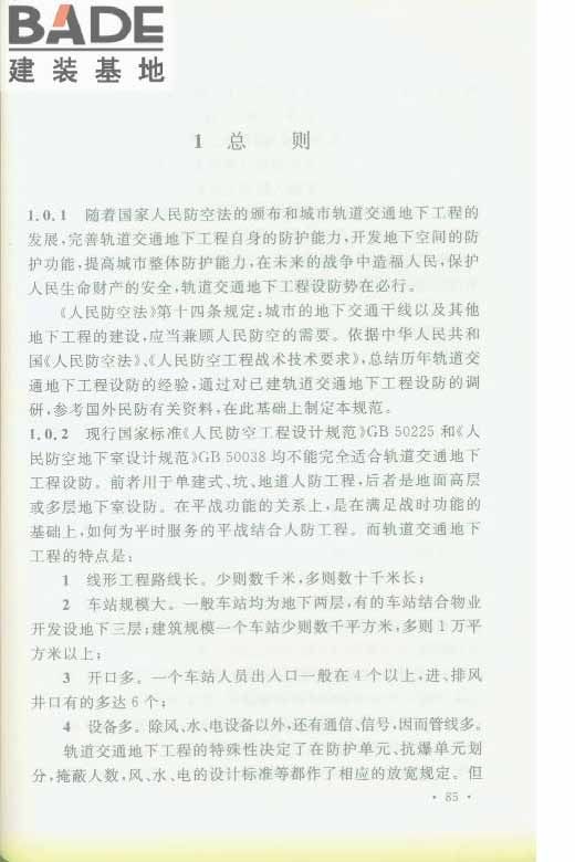 轨道交通工程人民防空设计规范_页面_092.jpg