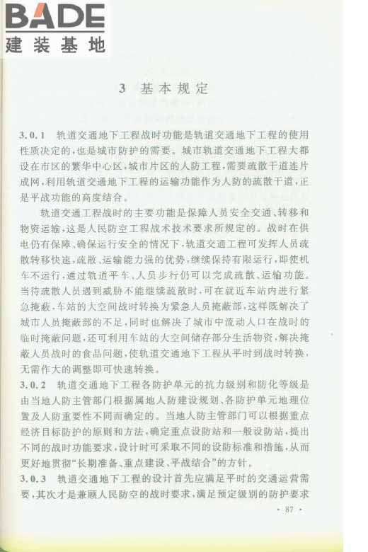 轨道交通工程人民防空设计规范_页面_094.jpg