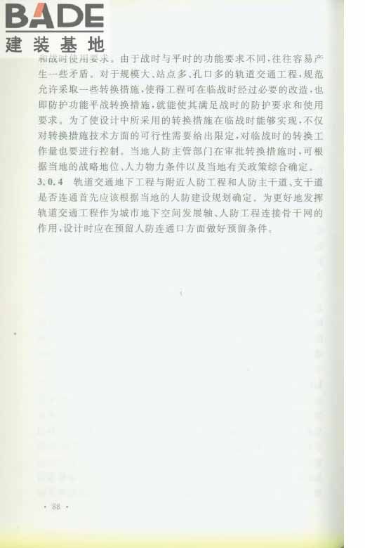 轨道交通工程人民防空设计规范_页面_095.jpg