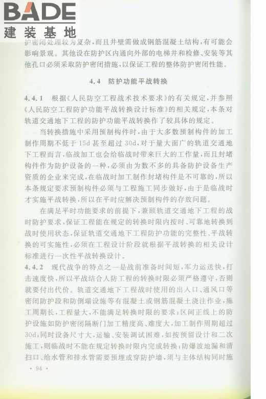 轨道交通工程人民防空设计规范_页面_101.jpg