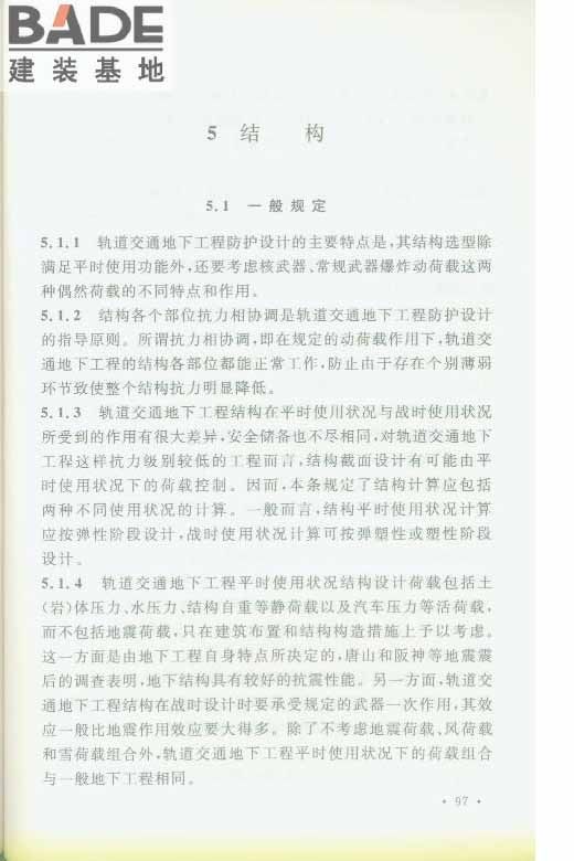 轨道交通工程人民防空设计规范_页面_104.jpg