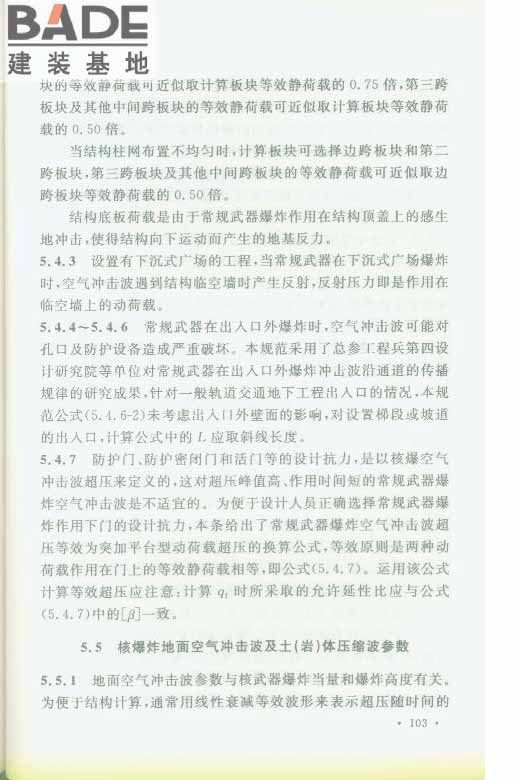 轨道交通工程人民防空设计规范_页面_110.jpg
