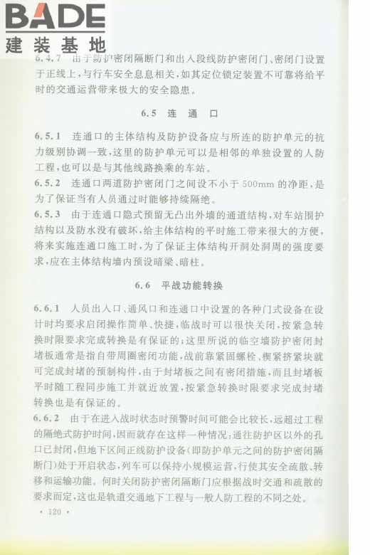 轨道交通工程人民防空设计规范_页面_127.jpg