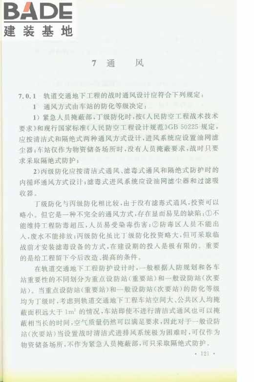 轨道交通工程人民防空设计规范_页面_128.jpg
