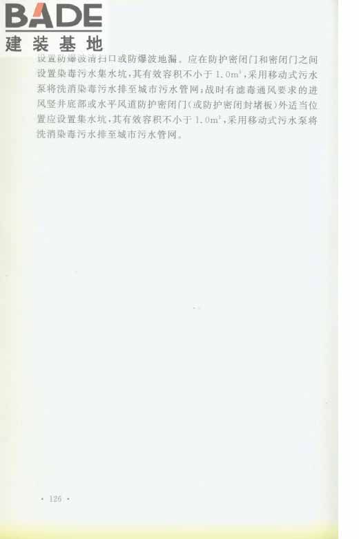 轨道交通工程人民防空设计规范_页面_133.jpg