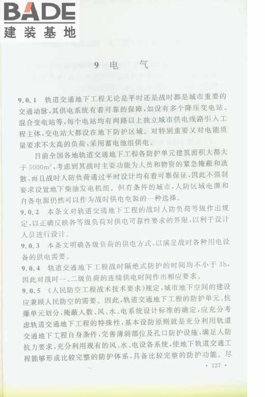 轨道交通工程人民防空设计规范_页面_134.jpg