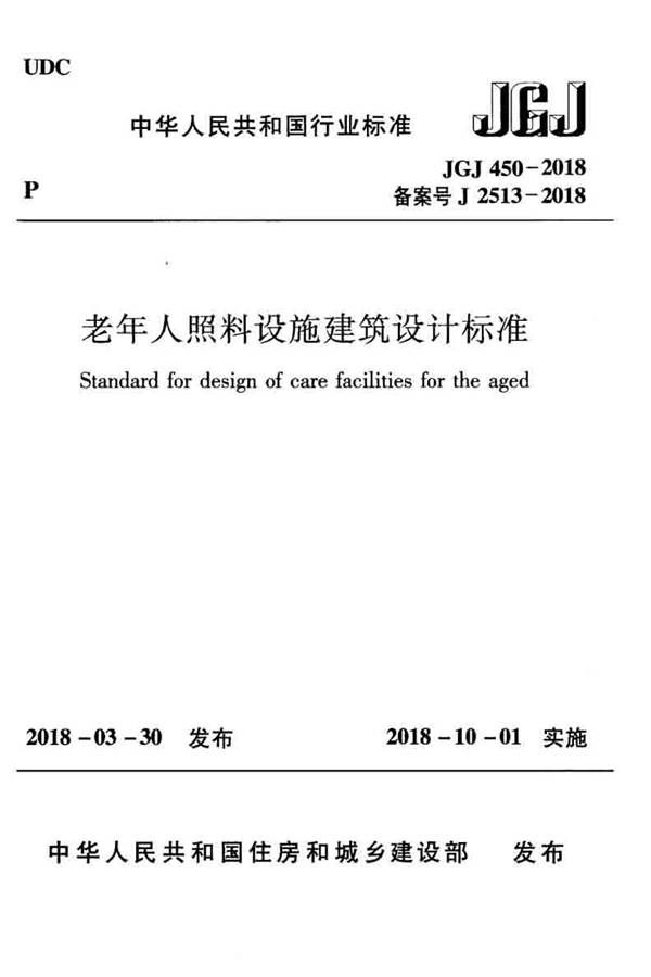 老年人照料设施建筑设计标准_页面_01.jpg