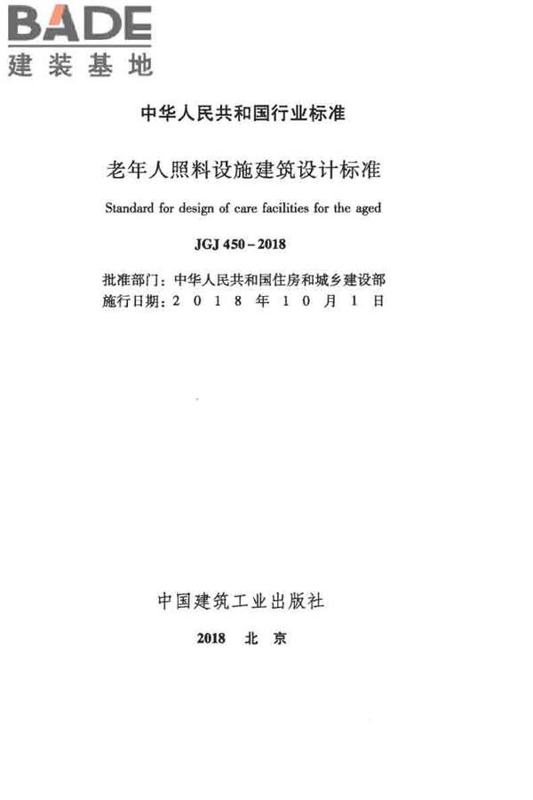 老年人照料设施建筑设计标准_页面_02.jpg