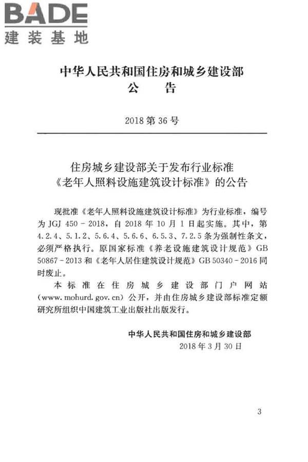 老年人照料设施建筑设计标准_页面_03.jpg