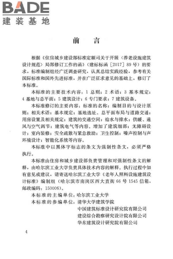 老年人照料设施建筑设计标准_页面_04.jpg