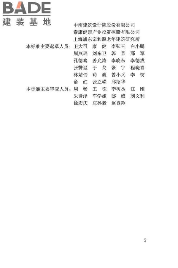 老年人照料设施建筑设计标准_页面_05.jpg
