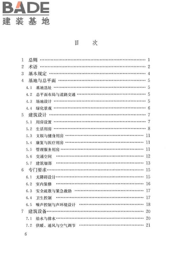 老年人照料设施建筑设计标准_页面_06.jpg