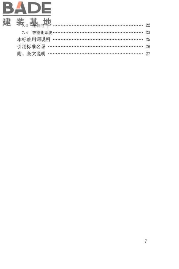 老年人照料设施建筑设计标准_页面_07.jpg
