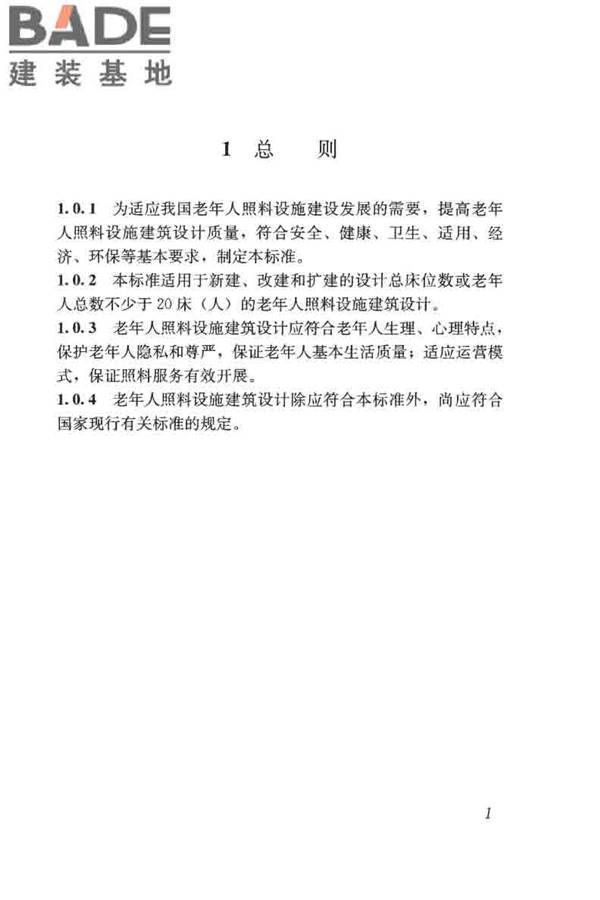 老年人照料设施建筑设计标准_页面_10.jpg