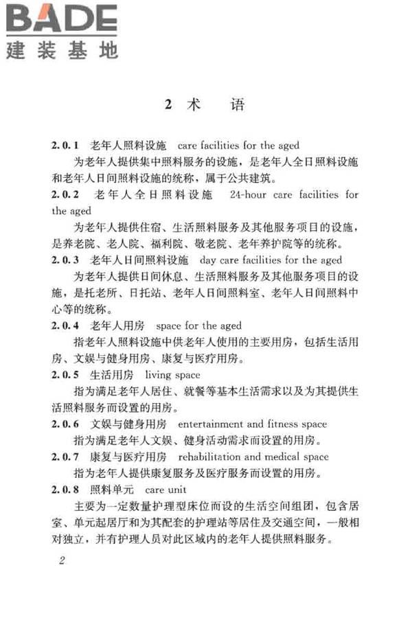 老年人照料设施建筑设计标准_页面_11.jpg