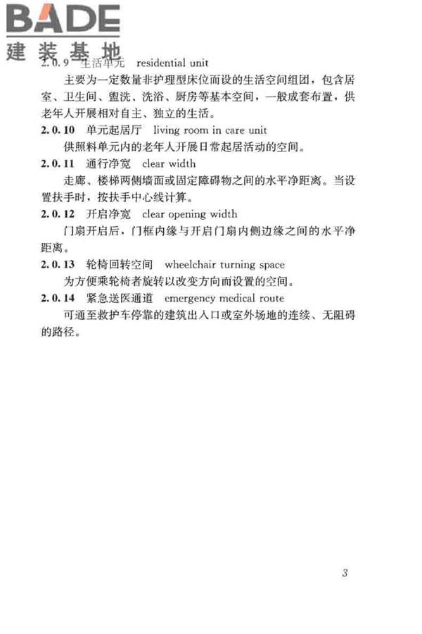 老年人照料设施建筑设计标准_页面_12.jpg