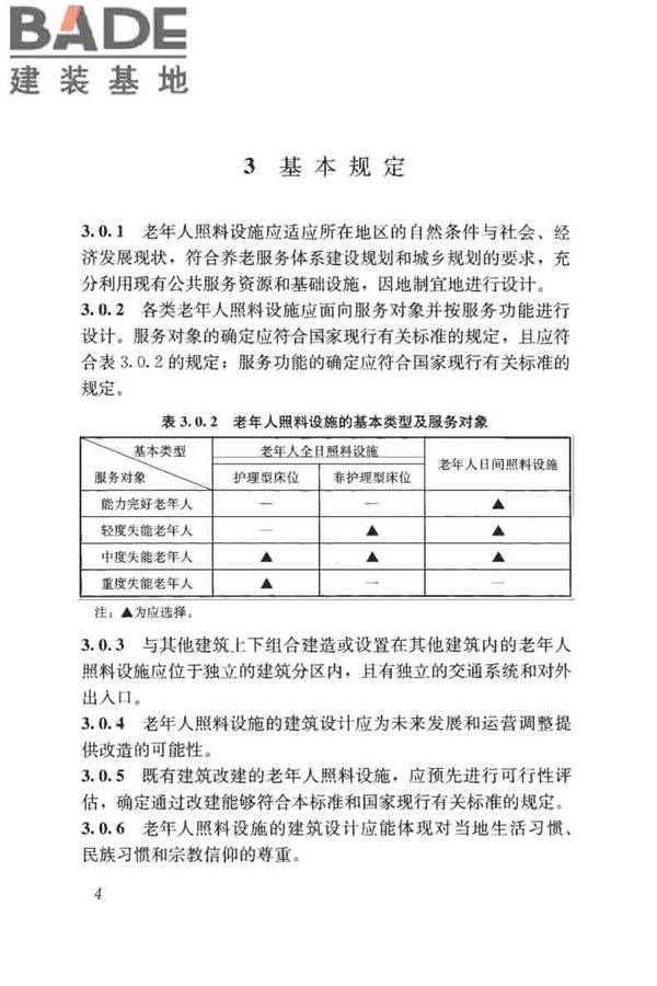 老年人照料设施建筑设计标准_页面_13.jpg