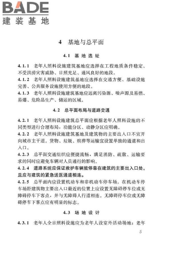 老年人照料设施建筑设计标准_页面_14.jpg
