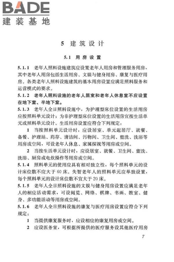 老年人照料设施建筑设计标准_页面_16.jpg