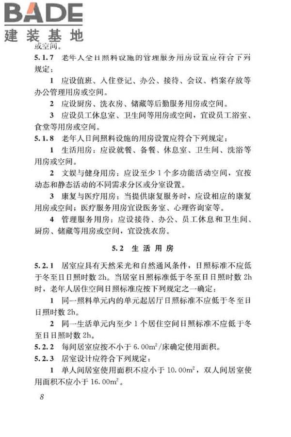老年人照料设施建筑设计标准_页面_17.jpg