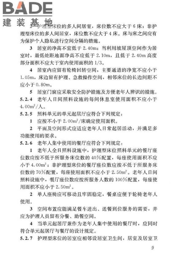 老年人照料设施建筑设计标准_页面_18.jpg