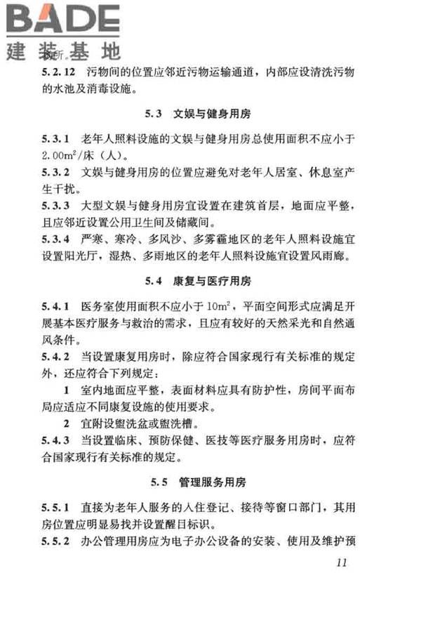 老年人照料设施建筑设计标准_页面_20.jpg
