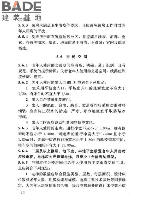 老年人照料设施建筑设计标准_页面_21.jpg