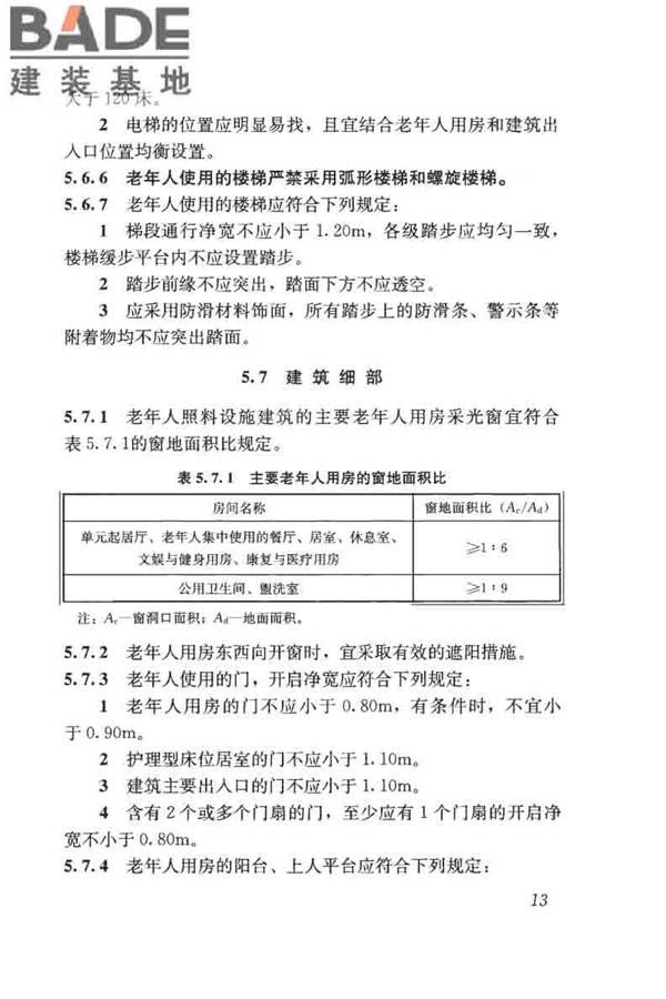 老年人照料设施建筑设计标准_页面_22.jpg