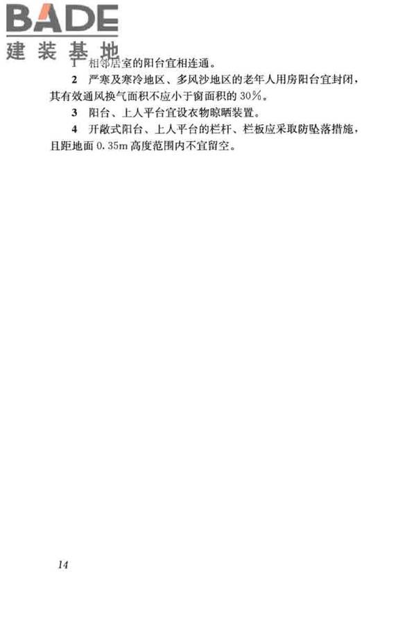 老年人照料设施建筑设计标准_页面_23.jpg