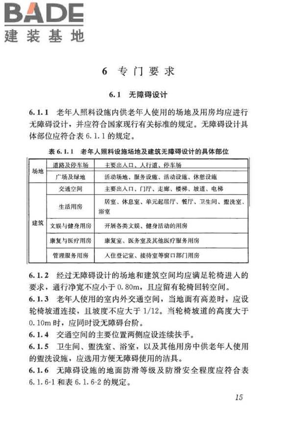 老年人照料设施建筑设计标准_页面_24.jpg