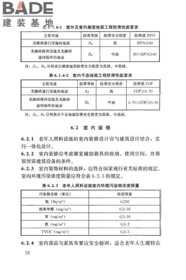 老年人照料设施建筑设计标准_页面_25.jpg