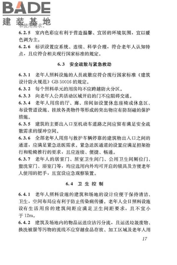 老年人照料设施建筑设计标准_页面_26.jpg