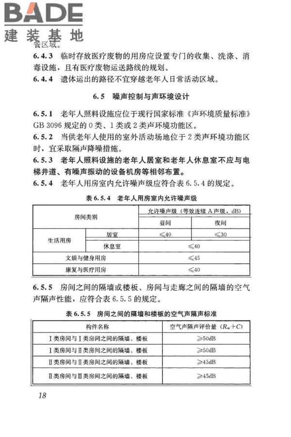 老年人照料设施建筑设计标准_页面_27.jpg