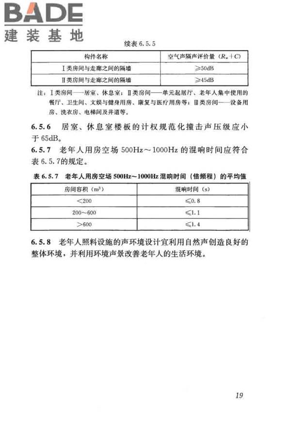 老年人照料设施建筑设计标准_页面_28.jpg
