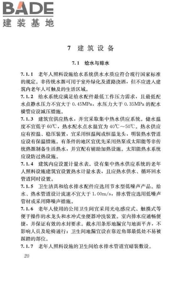 老年人照料设施建筑设计标准_页面_29.jpg